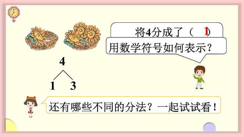 人教版一年级数学上册 3 1~5的认识和加减法 第4课时 分与合 课件第4页