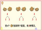 人教版一年级数学上册 3 1~5的认识和加减法 第4课时 分与合 课件