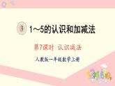 人教版一年级数学上册 3 1~5的认识和加减法 第7课时 认识减法 课件