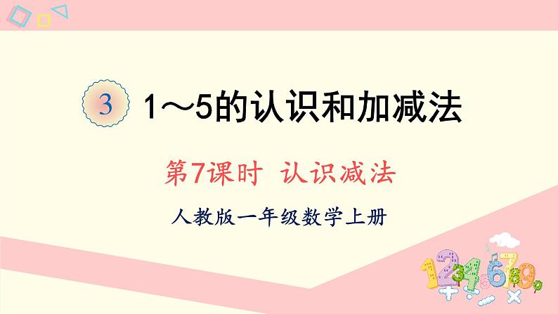 人教版一年级数学上册 3 1~5的认识和加减法 第7课时 认识减法 课件01