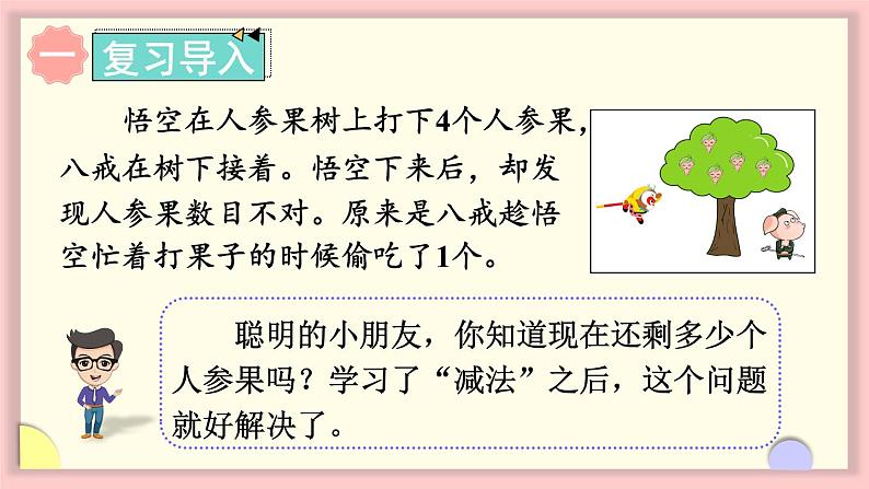 人教版一年级数学上册 3 1~5的认识和加减法 第7课时 认识减法 课件02