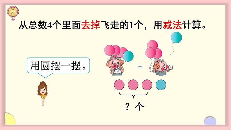 人教版一年级数学上册 3 1~5的认识和加减法 第7课时 认识减法 课件04