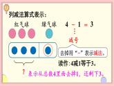 人教版一年级数学上册 3 1~5的认识和加减法 第7课时 认识减法 课件