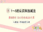 人教版一年级数学上册 3 1~5的认识和加减法 第8课时 5以内的减法计算 课件