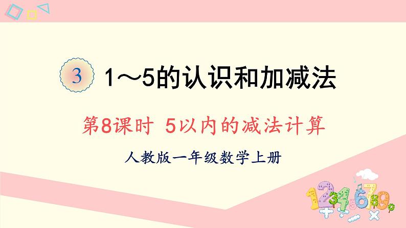 人教版一年级数学上册 3 1~5的认识和加减法 第8课时 5以内的减法计算 课件第1页