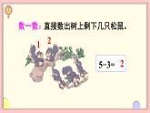 人教版一年级数学上册 3 1~5的认识和加减法 第8课时 5以内的减法计算 课件