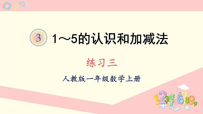 人教版一年级数学上册 3 1~5的认识和加减法 练习三 课件第1页