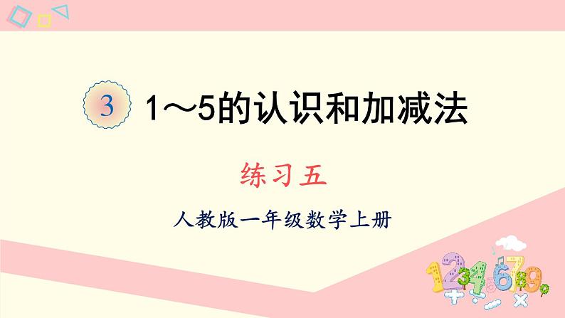 人教版一年级数学上册 3 1~5的认识和加减法 练习五 课件第1页