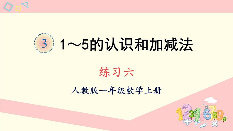 人教版一年级数学上册 3 1~5的认识和加减法 练习六 课件01