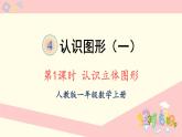人教版一年级数学上册 4 认识图形（一） 第1课时 认识立体图形 课件
