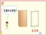 人教版一年级数学上册 4 认识图形（一） 第1课时 认识立体图形 课件