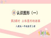 人教版一年级数学上册 4 认识图形（一） 第2课时 立体图形的拼搭 课件