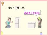 人教版一年级数学上册 4 认识图形（一） 第2课时 立体图形的拼搭 课件