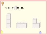 人教版一年级数学上册 4 认识图形（一） 第2课时 立体图形的拼搭 课件