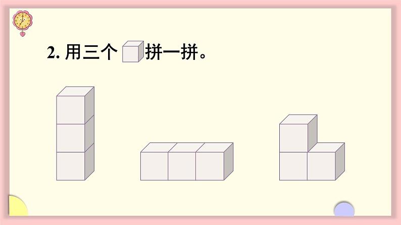 人教版一年级数学上册 4 认识图形（一） 第2课时 立体图形的拼搭 课件第5页