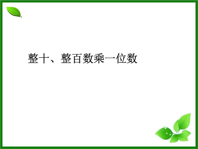 6.1  整十、整百数乘一位数课件PPT01