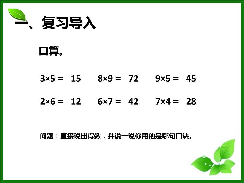 6.1  整十、整百数乘一位数课件PPT02