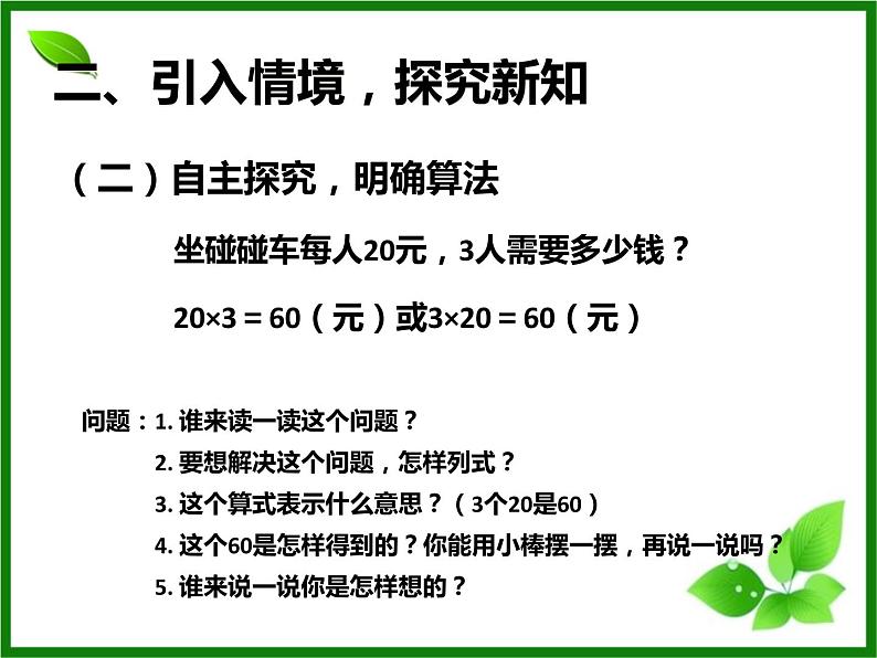 6.1  整十、整百数乘一位数课件PPT05