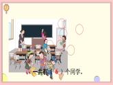 人教版一年级数学上册 5 6~10的认识和加减法 第1课时 6和7的认识 课件