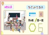 人教版一年级数学上册 5 6~10的认识和加减法 第1课时 6和7的认识 课件