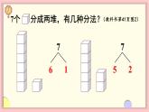 人教版一年级数学上册 5 6~10的认识和加减法 第2课时 6和7的分与合 课件