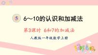 小学数学人教版一年级上册6和7课文配套ppt课件