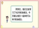 人教版一年级数学上册 5 6~10的认识和加减法 第3课时 6和7的加减法 课件