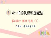 人教版一年级数学上册 5 6~10的认识和加减法 第4课时 解决问题（1）课件