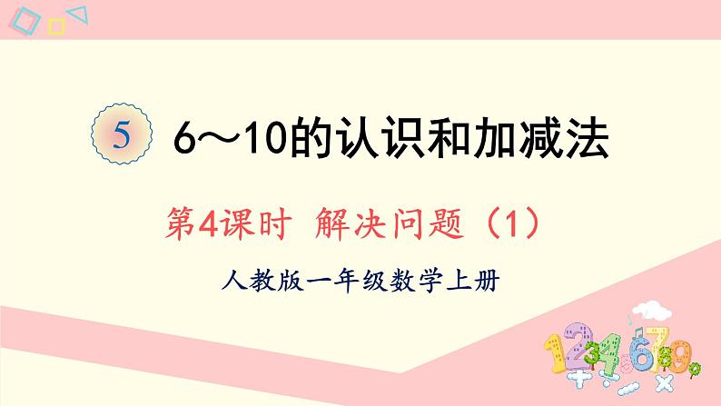 人教版一年级数学上册 5 6~10的认识和加减法 第4课时 解决问题（1）课件第1页