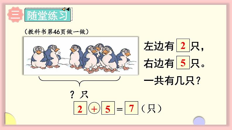 人教版一年级数学上册 5 6~10的认识和加减法 第4课时 解决问题（1）课件第7页