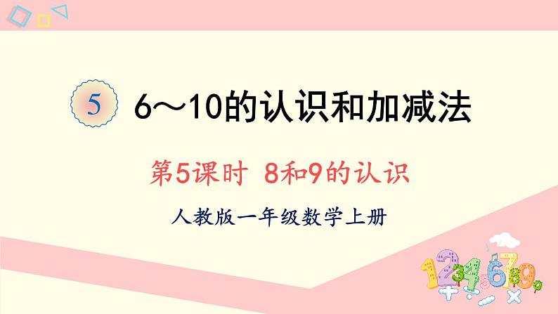 人教版一年级数学上册 5 6~10的认识和加减法 第5课时 8和9的认识 课件第1页