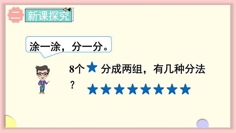 人教版一年级数学上册 5 6~10的认识和加减法 第6课时 8和9的分与合 课件第3页