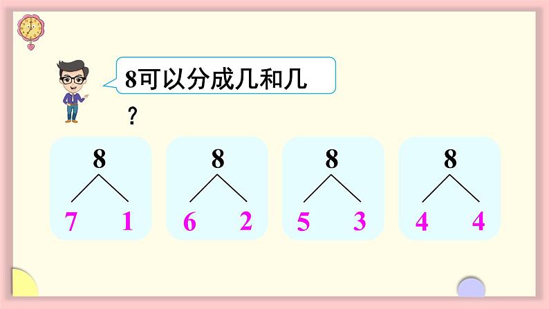 人教版一年级数学上册 5 6~10的认识和加减法 第6课时 8和9的分与合 课件第6页