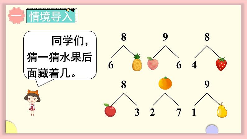 人教版一年级数学上册 5 6~10的认识和加减法 第7课时 8和9的加减法 课件第2页