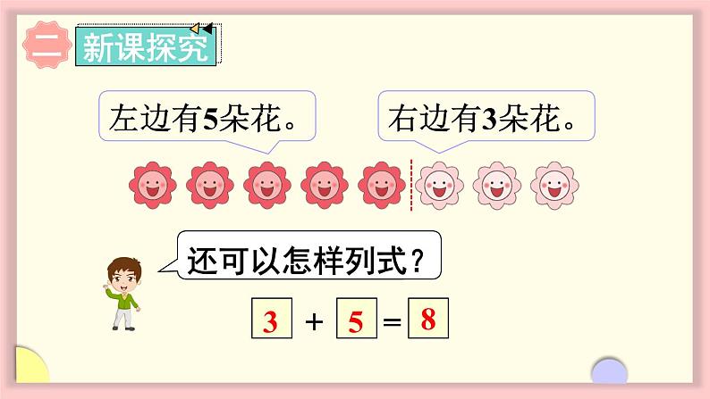 人教版一年级数学上册 5 6~10的认识和加减法 第7课时 8和9的加减法 课件第4页