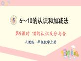 人教版一年级数学上册 5 6~10的认识和加减法 第9课时 10的认识及分与合 课件