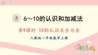 人教版一年级上册10教学ppt课件