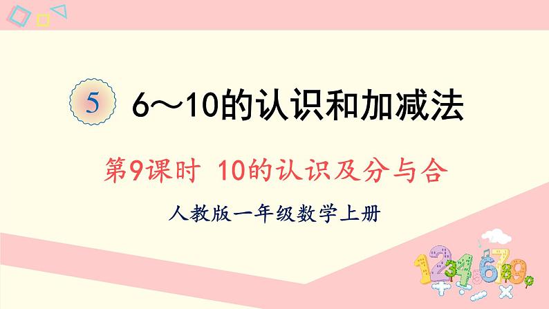 人教版一年级数学上册 5 6~10的认识和加减法 第9课时 10的认识及分与合 课件第1页