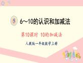人教版一年级数学上册 5 6~10的认识和加减法 第10课时 10的加减法 课件