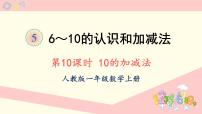 小学数学人教版一年级上册10教课内容ppt课件