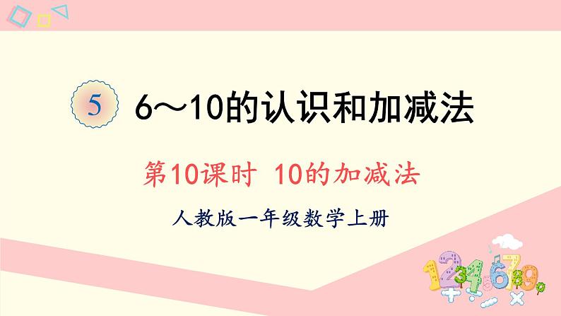 人教版一年级数学上册 5 6~10的认识和加减法 第10课时 10的加减法 课件第1页