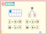 人教版一年级数学上册 5 6~10的认识和加减法 第10课时 10的加减法 课件