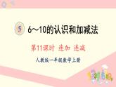 人教版一年级数学上册 5 6~10的认识和加减法 第11课时 连加 连减 课件