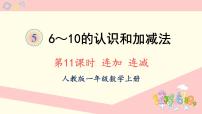 小学数学人教版一年级上册连加 连减集体备课ppt课件