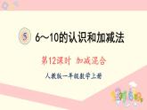 人教版一年级数学上册 5 6~10的认识和加减法 第12课时 加减混合 课件