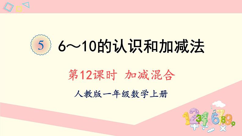 人教版一年级数学上册 5 6~10的认识和加减法 第12课时 加减混合 课件第1页