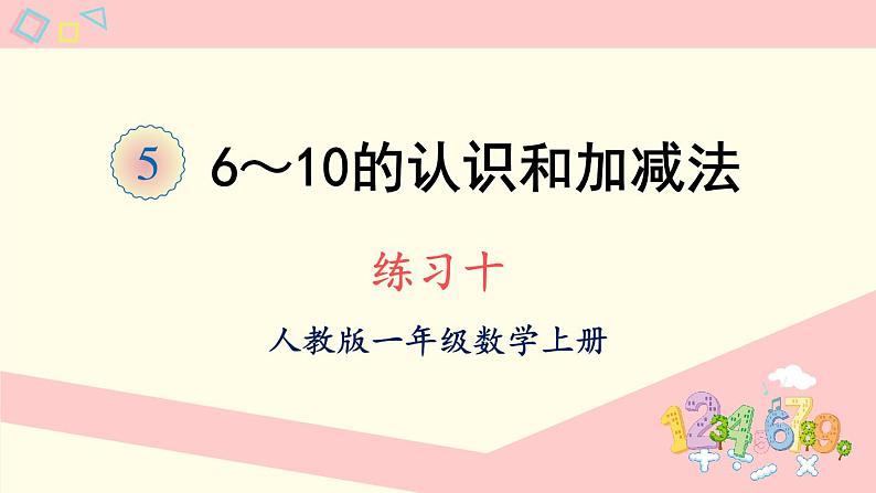 人教版一年级数学上册 5 6~10的认识和加减法 练习十 课件第1页