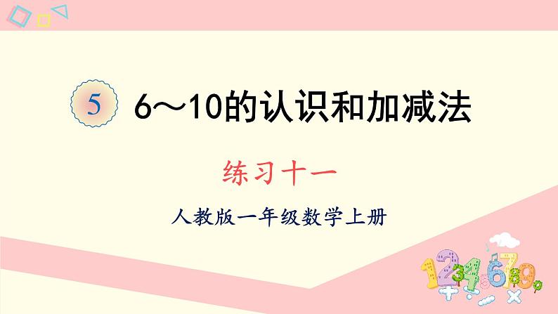 人教版一年级数学上册 5 6~10的认识和加减法 练习十一 课件第1页