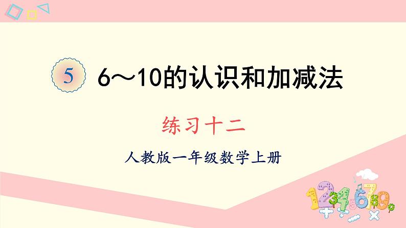 人教版一年级数学上册 5 6~10的认识和加减法 练习十二 课件第1页