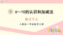 小学数学人教版一年级上册5 6～10的认识和加减法综合与测试评课ppt课件